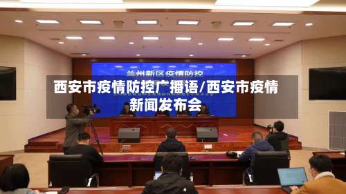 西安市疫情防控广播语/西安市疫情新闻发布会-第2张图片