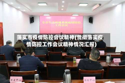 落实市疫情防控会议精神(贯彻落实疫情防控工作会议精神情况汇报)