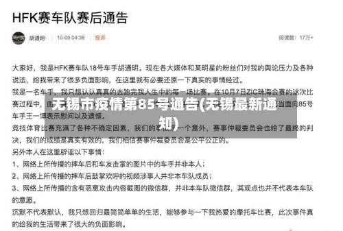 无锡市疫情第85号通告(无锡最新通知)-第2张图片