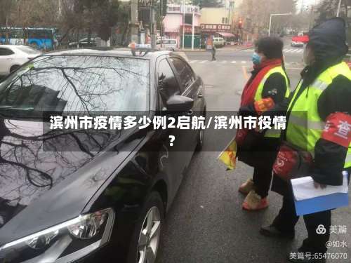 滨州市疫情多少例2启航/滨州市役情?