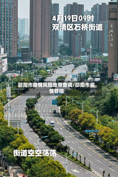 邵阳市疫情风险地带查询/邵阳市疫情管控