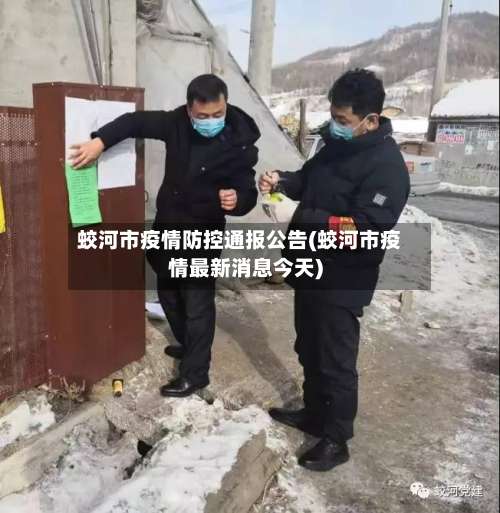 蛟河市疫情防控通报公告(蛟河市疫情最新消息今天)