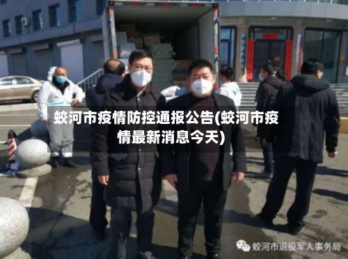蛟河市疫情防控通报公告(蛟河市疫情最新消息今天)-第2张图片