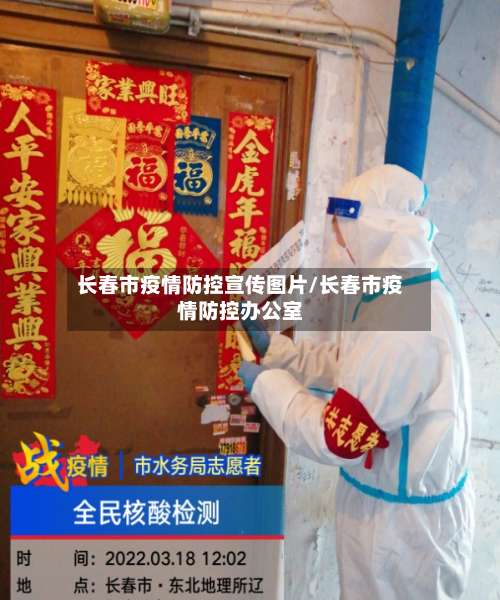 长春市疫情防控宣传图片/长春市疫情防控办公室