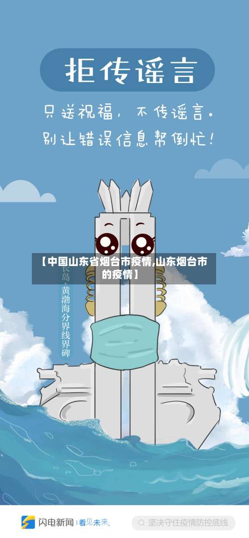 【中国山东省烟台市疫情,山东烟台市的疫情】