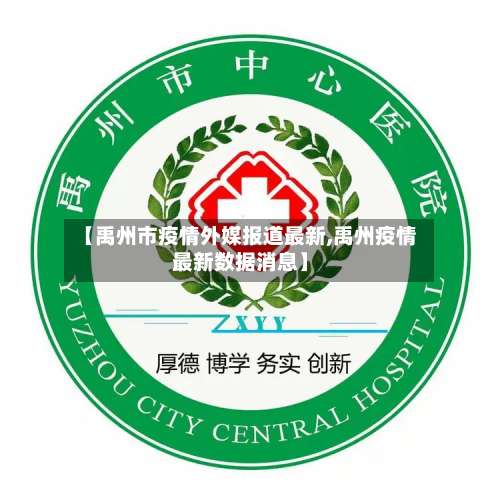 【禹州市疫情外媒报道最新,禹州疫情最新数据消息】