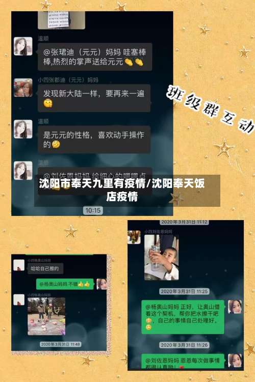 沈阳市奉天九里有疫情/沈阳奉天饭店疫情