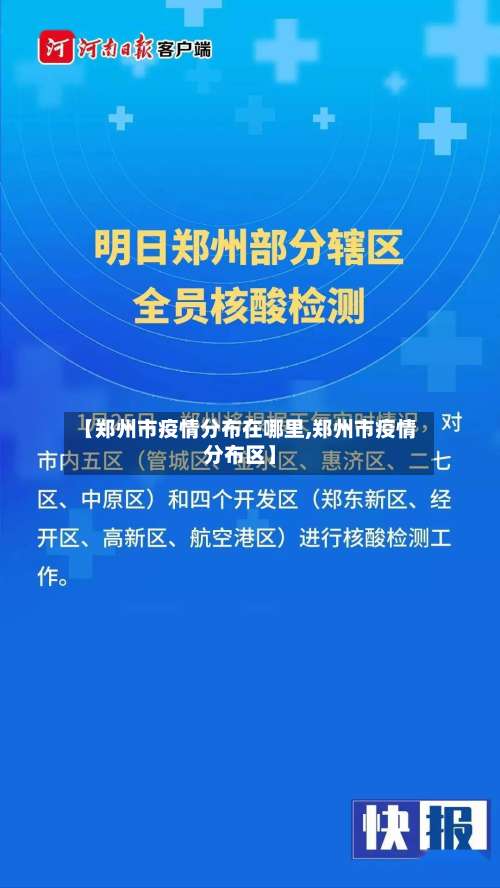 【郑州市疫情分布在哪里,郑州市疫情分布区】-第3张图片