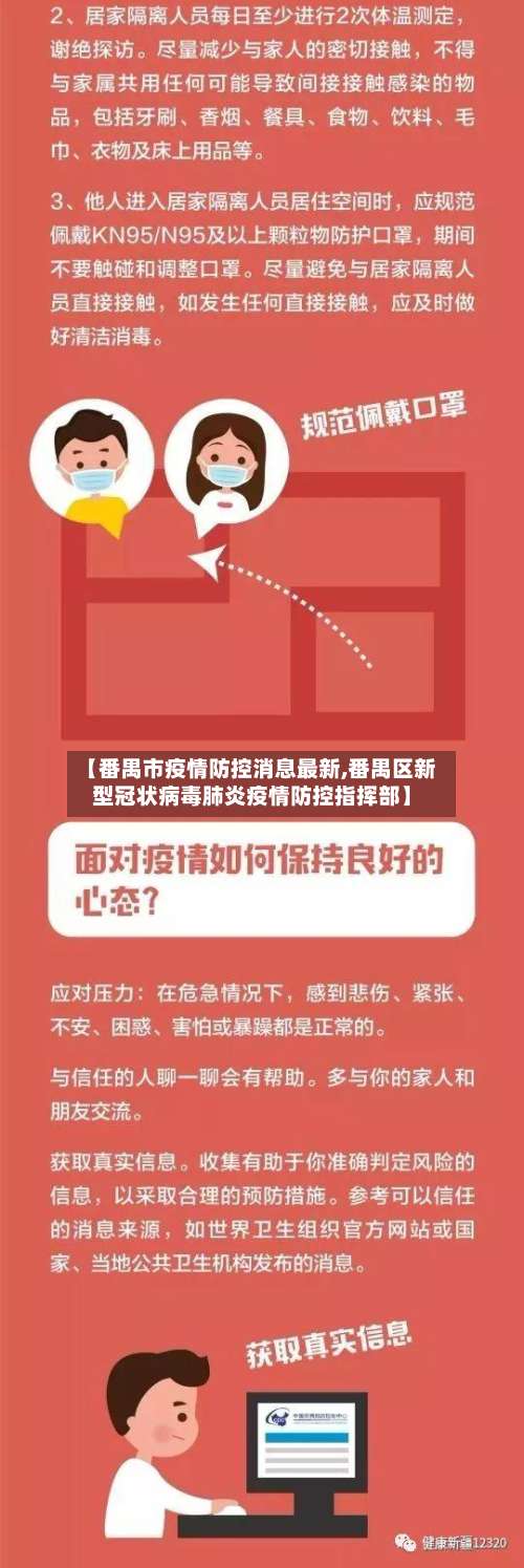 【番禺市疫情防控消息最新,番禺区新型冠状病毒肺炎疫情防控指挥部】