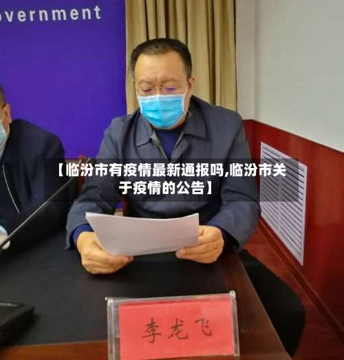 【临汾市有疫情最新通报吗,临汾市关于疫情的公告】-第3张图片