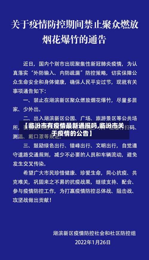 【临汾市有疫情最新通报吗,临汾市关于疫情的公告】