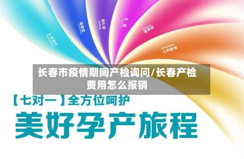 长春市疫情期间产检询问/长春产检费用怎么报销