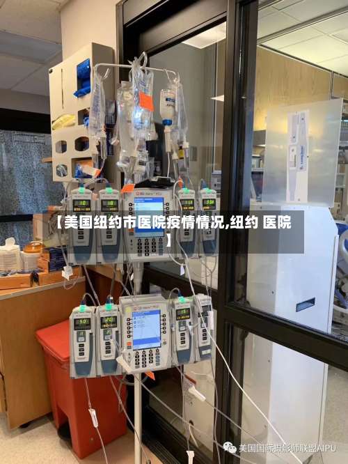 【美国纽约市医院疫情情况,纽约 医院】
