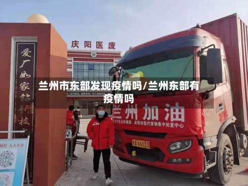 兰州市东部发现疫情吗/兰州东部有疫情吗-第2张图片