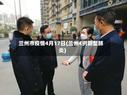 兰州市疫情4月17日(兰州4例新型肺炎)