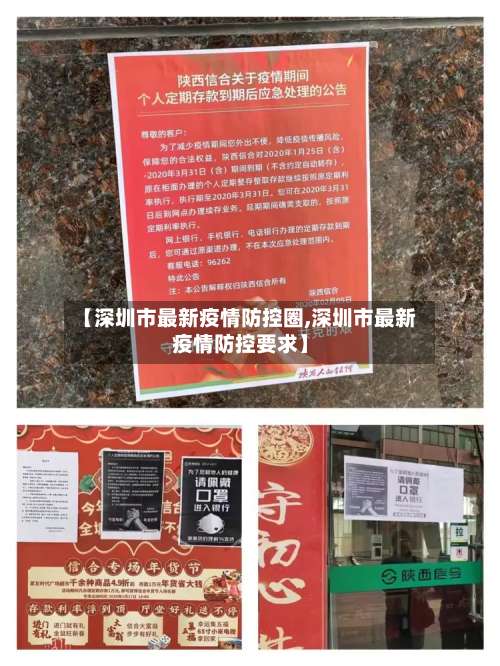 【深圳市最新疫情防控圈,深圳市最新疫情防控要求】