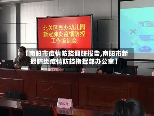 【南阳市疫情防控调研报告,南阳市新冠肺炎疫情防控指挥部办公室】-第2张图片