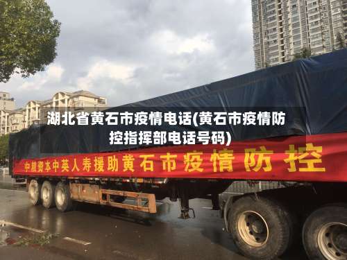 湖北省黄石市疫情电话(黄石市疫情防控指挥部电话号码)