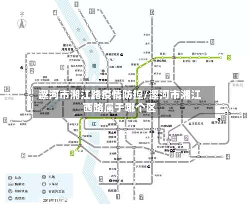 漯河市湘江路疫情防控/漯河市湘江西路属于哪个区