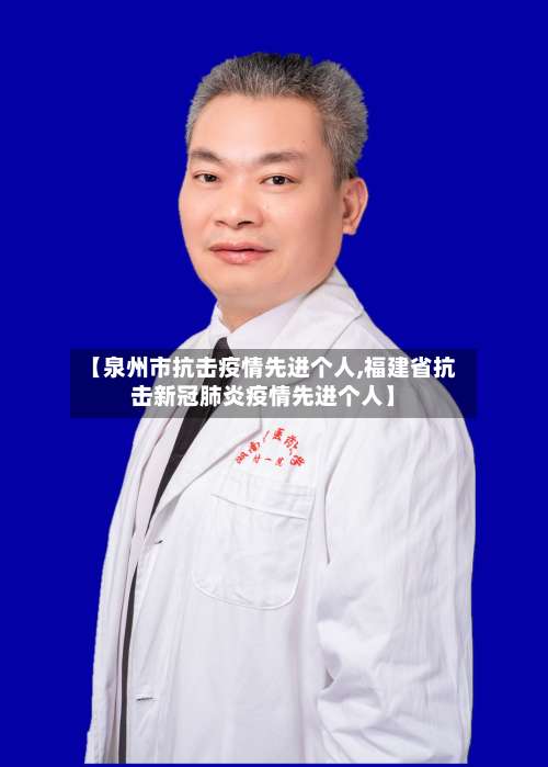 【泉州市抗击疫情先进个人,福建省抗击新冠肺炎疫情先进个人】-第2张图片