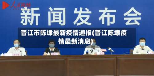 晋江市陈埭最新疫情通报(晋江陈埭疫情最新消息)-第3张图片