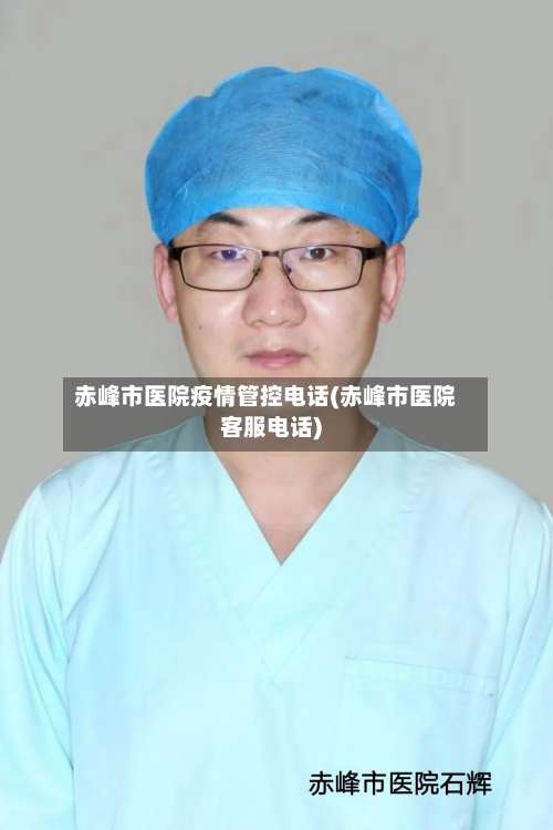 赤峰市医院疫情管控电话(赤峰市医院客服电话)