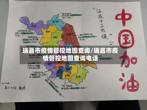瑞昌市疫情管控地图查询/瑞昌市疫情管控地图查询电话