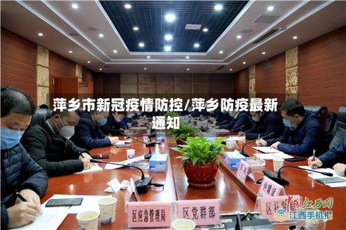 萍乡市新冠疫情防控/萍乡防疫最新通知