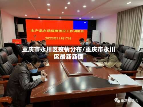 重庆市永川区疫情分布/重庆市永川区最新新闻-第2张图片