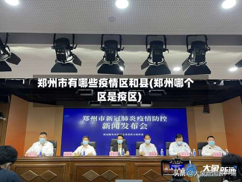 郑州市有哪些疫情区和县(郑州哪个区是疫区)