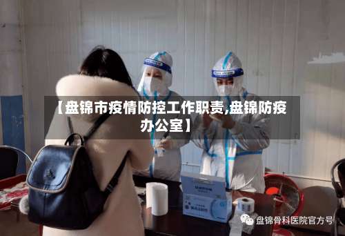 【盘锦市疫情防控工作职责,盘锦防疫办公室】