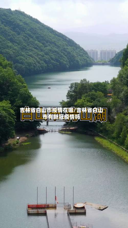 吉林省白山市疫情在哪/吉林省白山市有新冠疫情吗