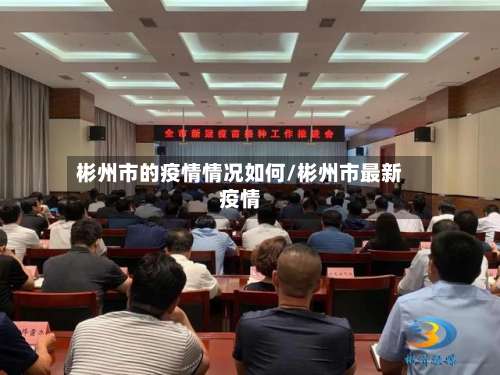彬州市的疫情情况如何/彬州市最新疫情