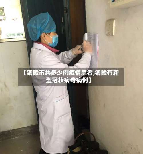 【铜陵市共多少例疫情患者,铜陵有新型冠状病毒病例】