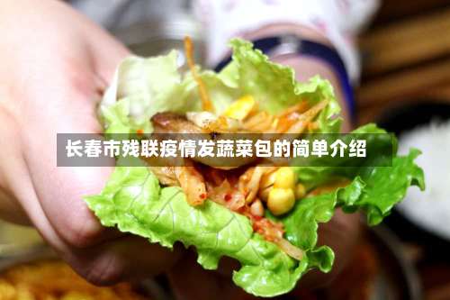 长春市残联疫情发蔬菜包的简单介绍