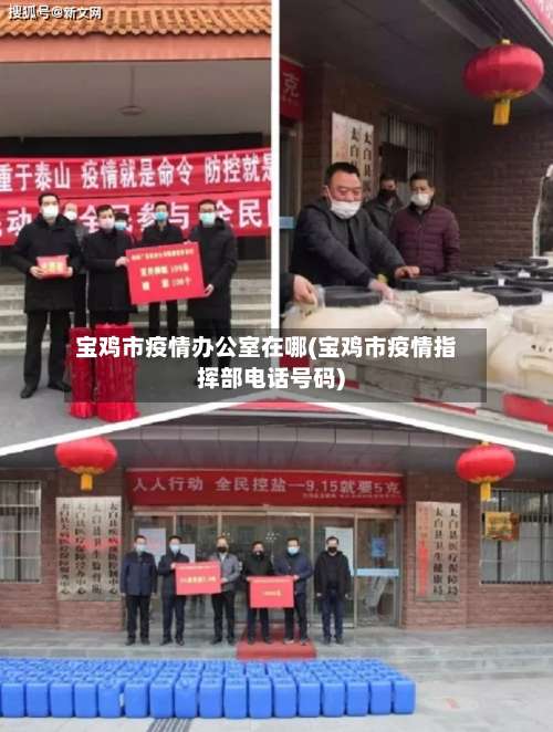 宝鸡市疫情办公室在哪(宝鸡市疫情指挥部电话号码)-第3张图片