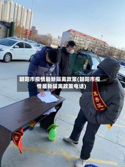 朝阳市疫情最新隔离政策(朝阳市疫情最新隔离政策电话)