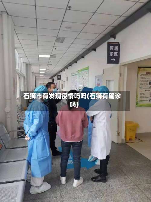 石狮市有发现疫情吗吗(石狮有确诊吗)