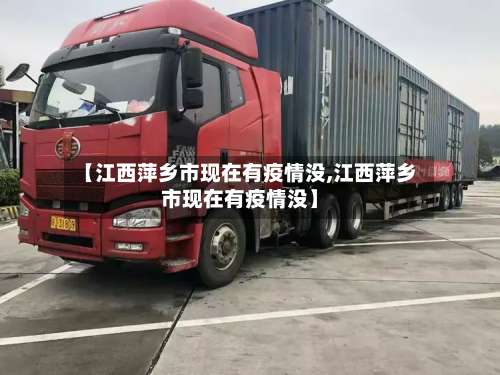【江西萍乡市现在有疫情没,江西萍乡市现在有疫情没】