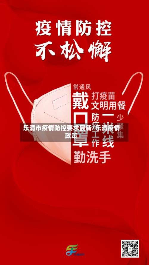 乐清市疫情防控要求最新/乐清疫情政策
