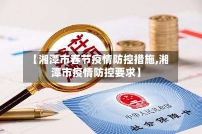 【湘潭市春节疫情防控措施,湘潭市疫情防控要求】-第2张图片