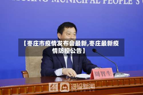 【枣庄市疫情发布会最新,枣庄最新疫情防控公告】-第2张图片
