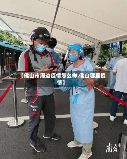 【佛山市周边疫情怎么样,佛山哪里疫情】-第2张图片