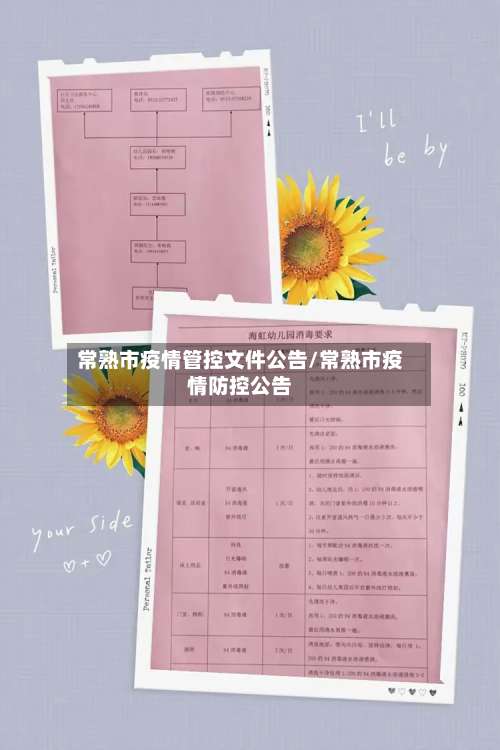 常熟市疫情管控文件公告/常熟市疫情防控公告-第2张图片