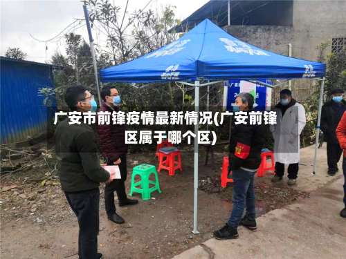 广安市前锋疫情最新情况(广安前锋区属于哪个区)