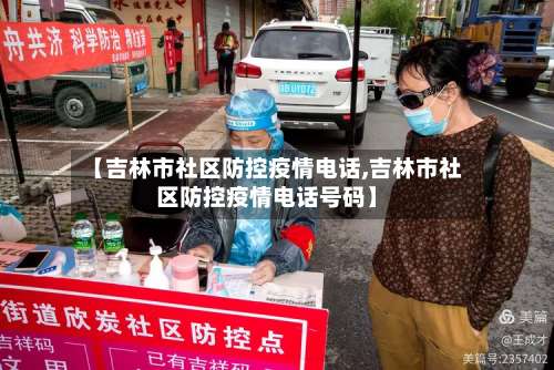 【吉林市社区防控疫情电话,吉林市社区防控疫情电话号码】