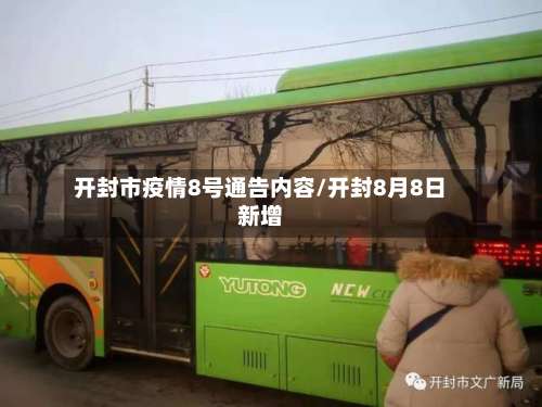 开封市疫情8号通告内容/开封8月8日新增