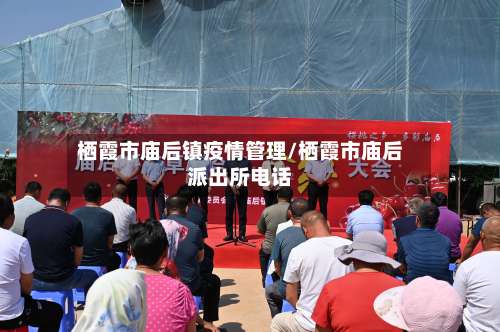 栖霞市庙后镇疫情管理/栖霞市庙后派出所电话