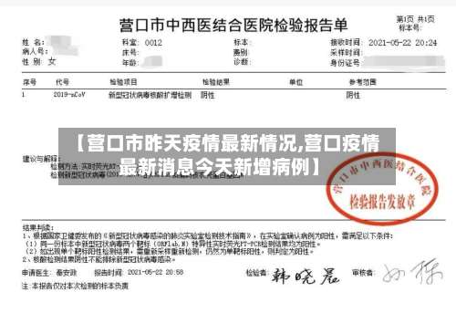 【营口市昨天疫情最新情况,营口疫情最新消息今天新增病例】