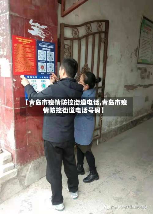 【青岛市疫情防控街道电话,青岛市疫情防控街道电话号码】